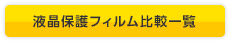 液晶保護フィルム比較一覧