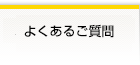 お客様サポート