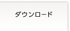 ダウンロード
