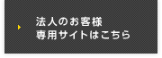 法人のお客様はこちら