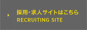 採用・求人サイトはこちら