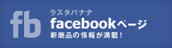 ラスタバナナFacebook公式アカウント