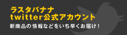 ラスタバナナtwitter公式アカウント