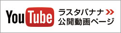 YouTubeラスタバナナ公開動画ページ