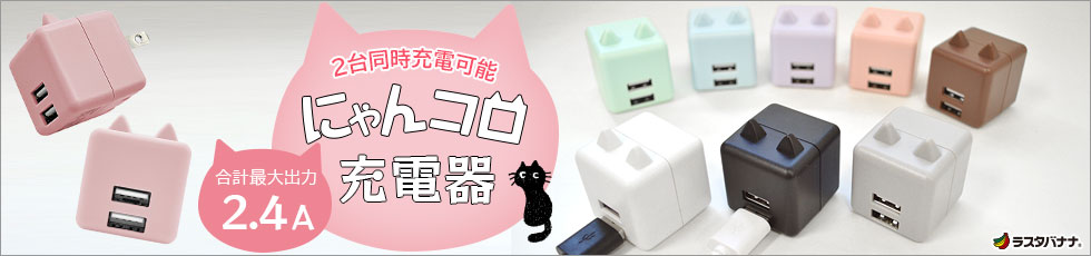 猫充電器