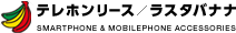 株式会社テレホンリース/ラスタバナナ