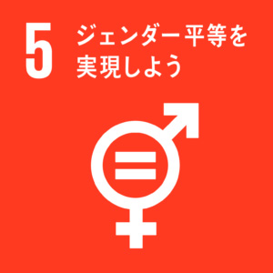 SDGs5