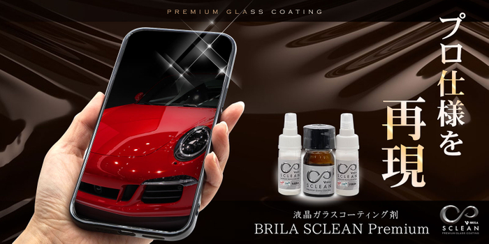 画面保護は「貼る」から「塗る」時代！？塗るだけでスマホを守るコーティング剤「BRILA SCLEAN Premium」が新発売！