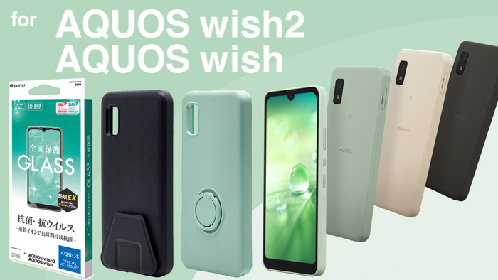 6月24日発売予定「AQUOS wish2」で使えるアクセサリーが発売！「AQUOS wish」と併用可能！