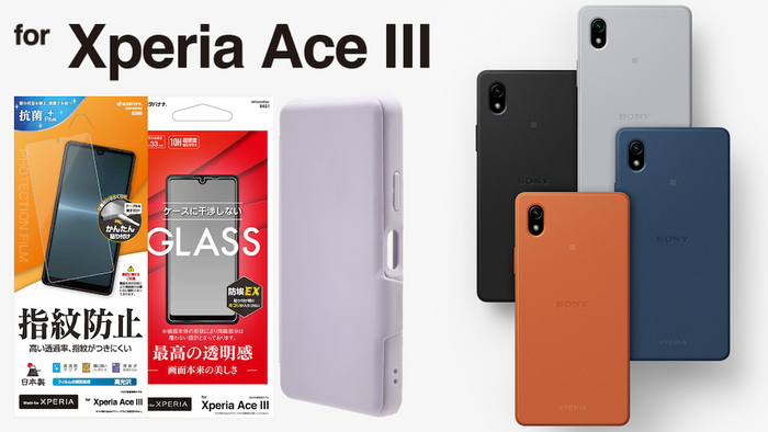 6月10日発売予定「Xperia Ace III」専用アクセサリーが発売！