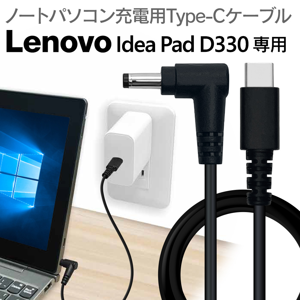 PCの充電器をコンパクトに！「Lenovo IdeaPad D330 対応ケーブル」を発売！