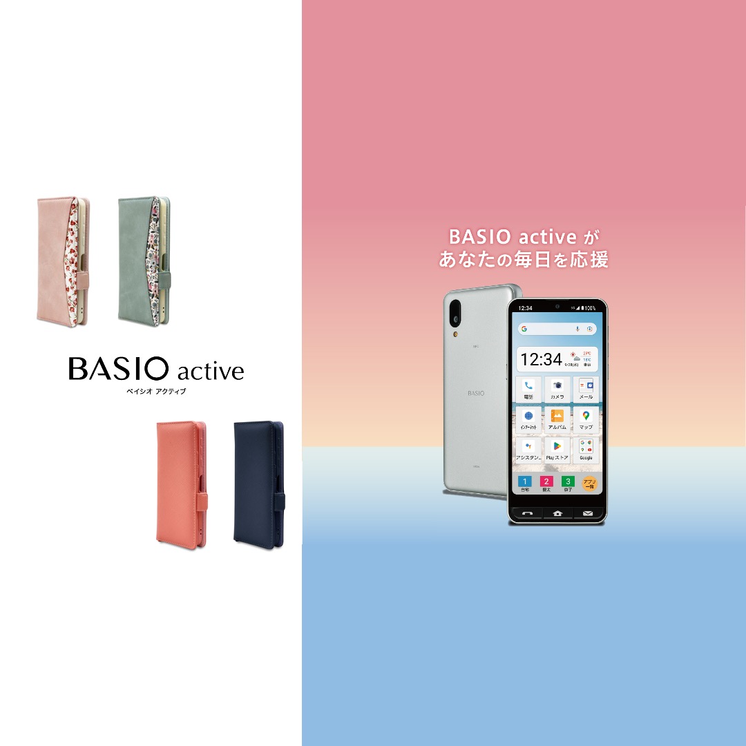 初心者でも使いやすい5Gスマホ「BASIO active SHG09」専用アクセサリーを追加発売！