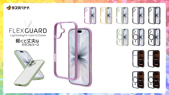 「iPhone 17シリーズ」透明感×耐衝撃、大人のクリアケースFLEXGUARD の販売を開始！
