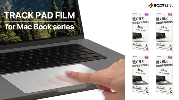 「MacBookシリーズ」驚くほどならかな指滑りのトラックパッド保護フィルムの販売を開始！